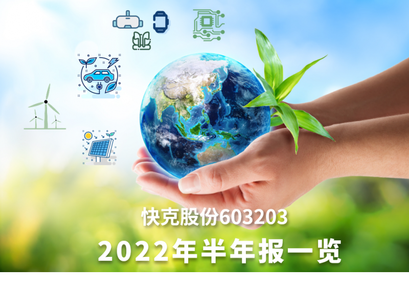 快克股份2022年半年報(bào)一覽